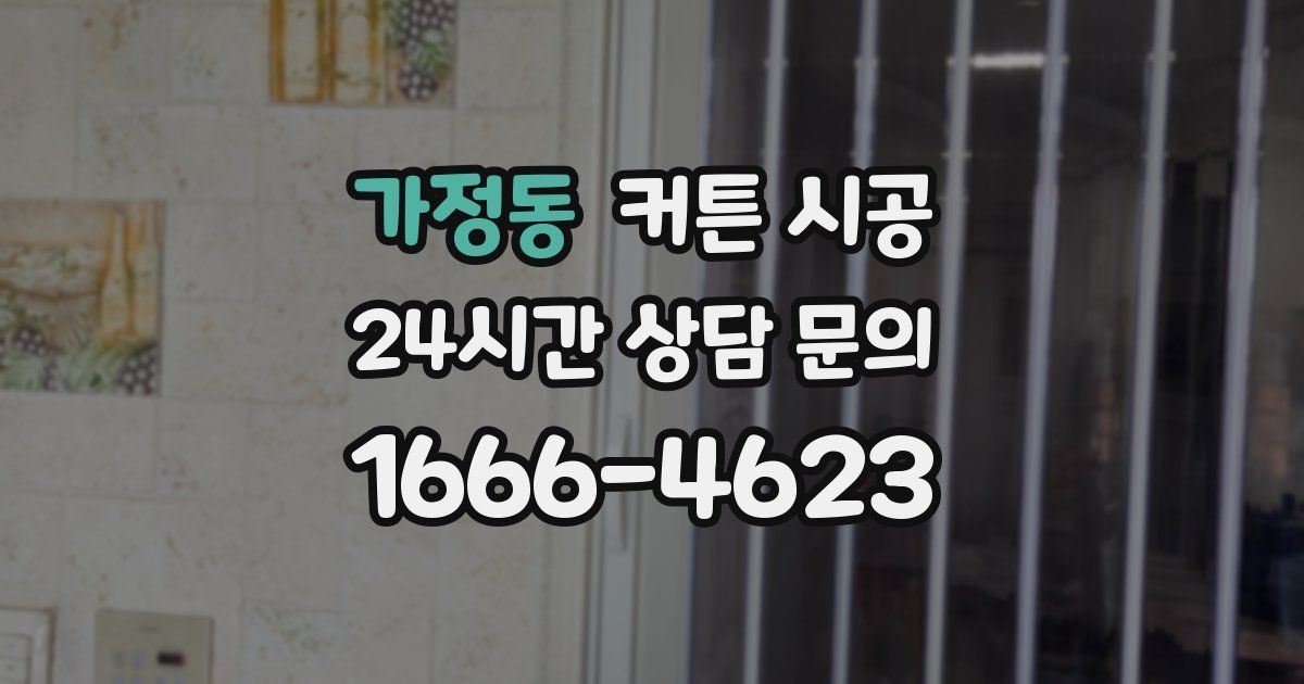 가정동 커튼 시공