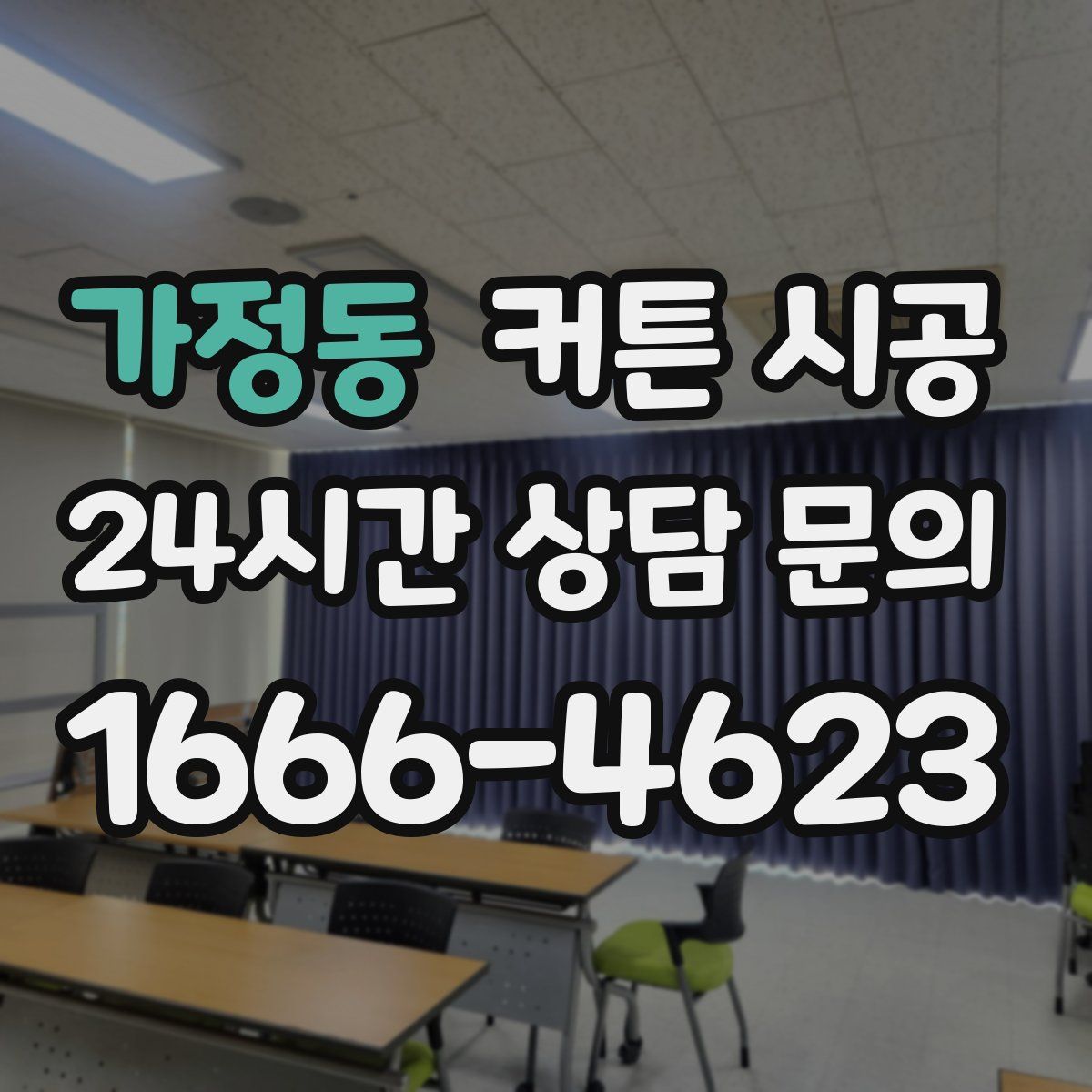 가정동 커튼 시공