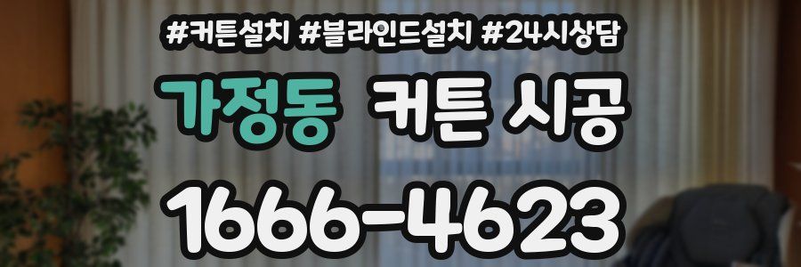 가정동 커튼 시공