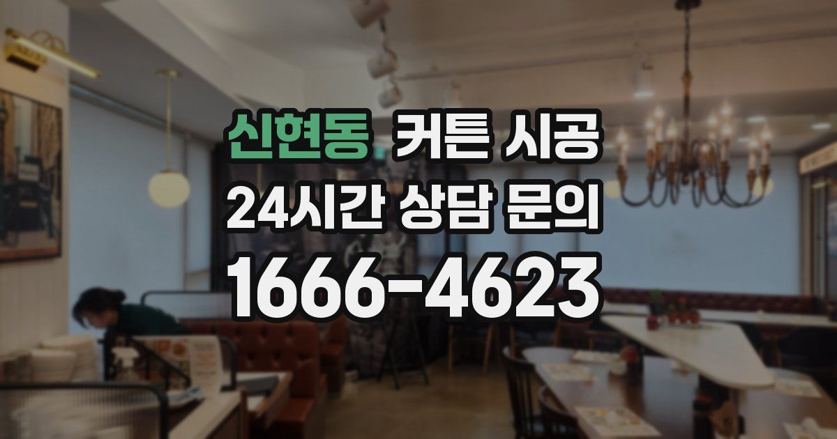 신현동 커튼 시공