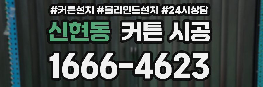 신현동 커튼 시공