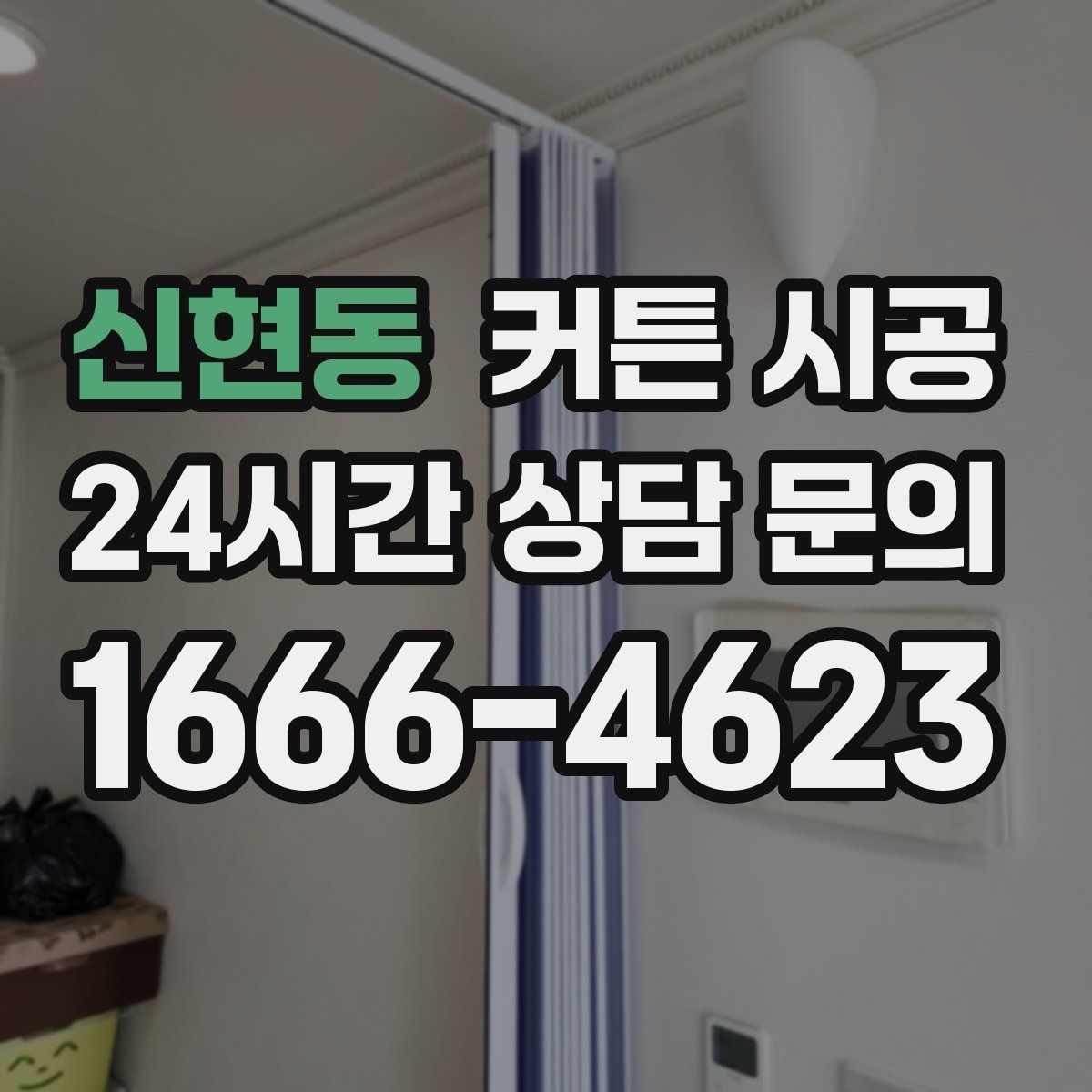 신현동 커튼 시공