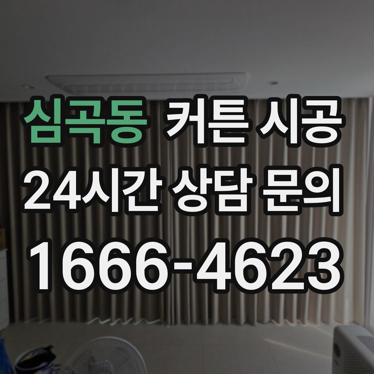 심곡동 커튼 시공