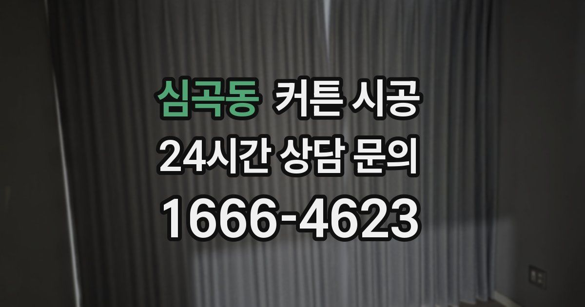 심곡동 커튼 시공