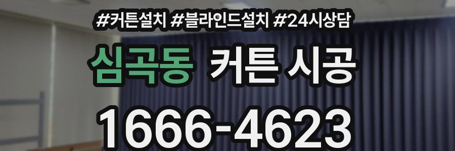 심곡동 커튼 시공