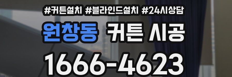 원창동 커튼 시공