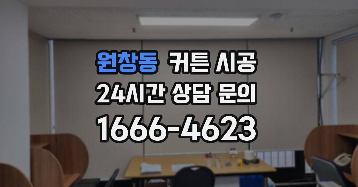 원창동 커튼 시공