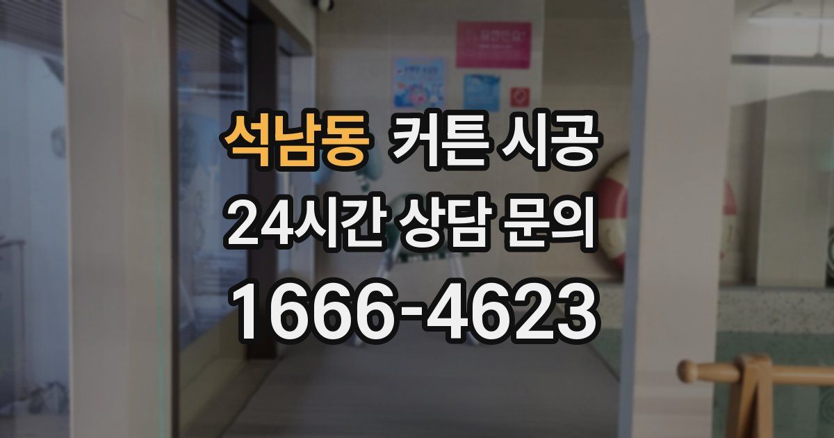 석남동 커튼 시공