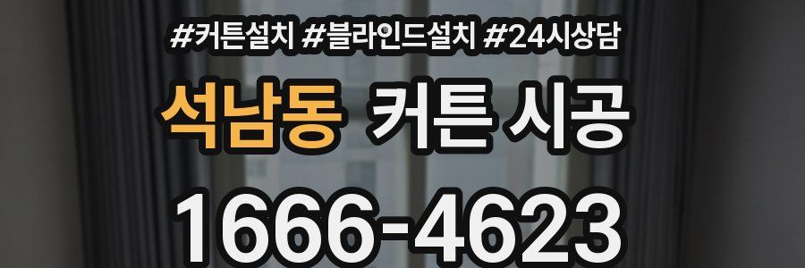 석남동 커튼 시공