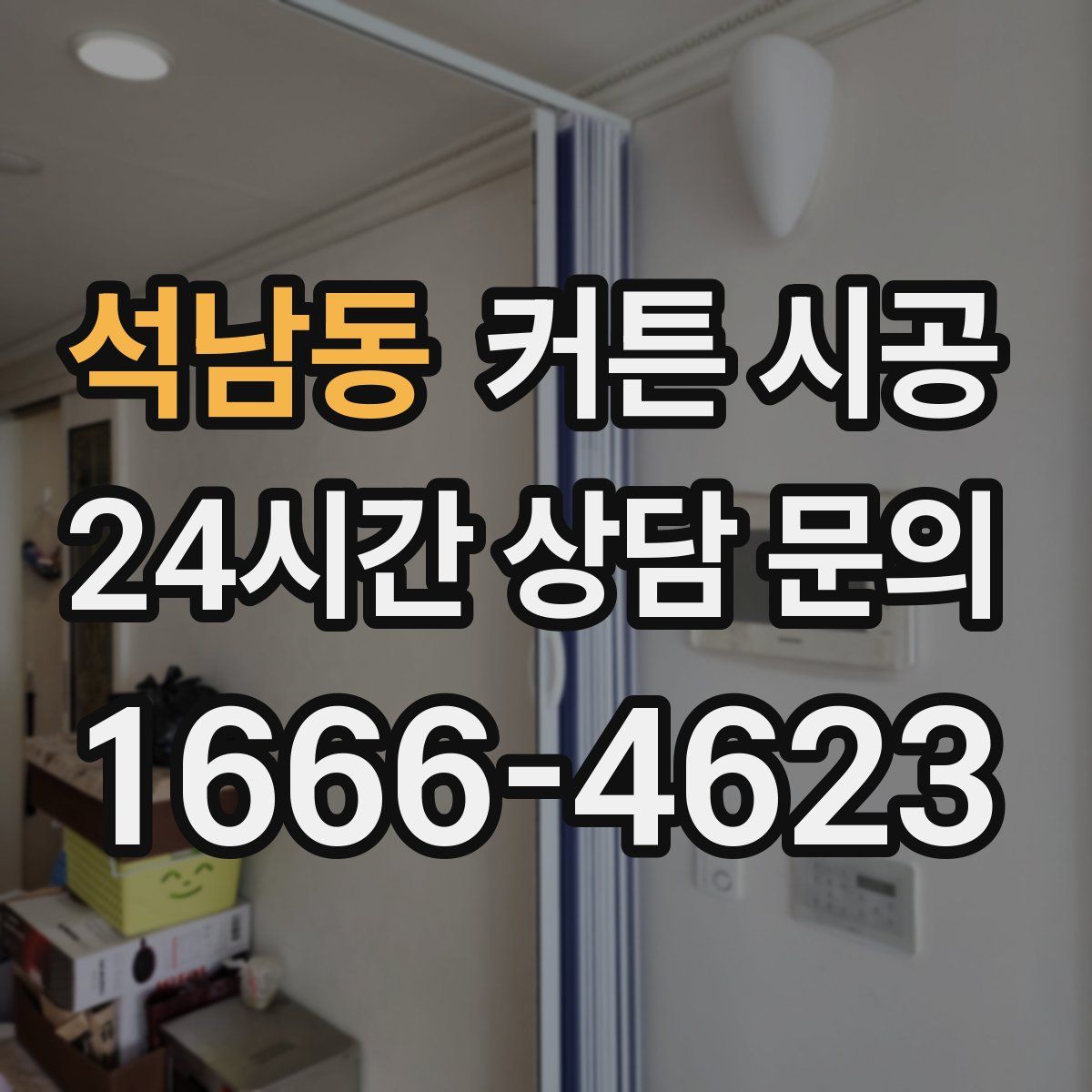 석남동 커튼 시공