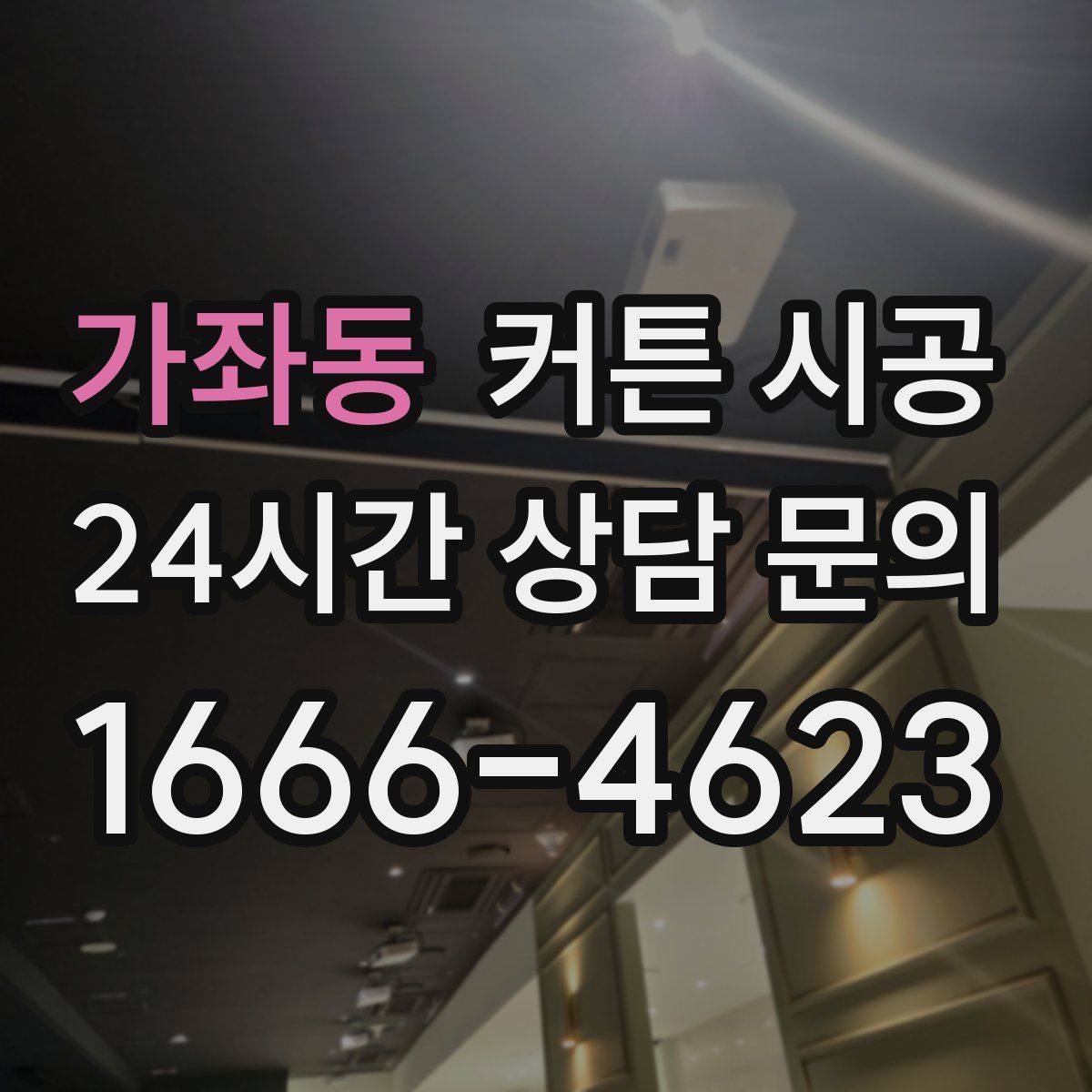 가좌동 커튼 시공