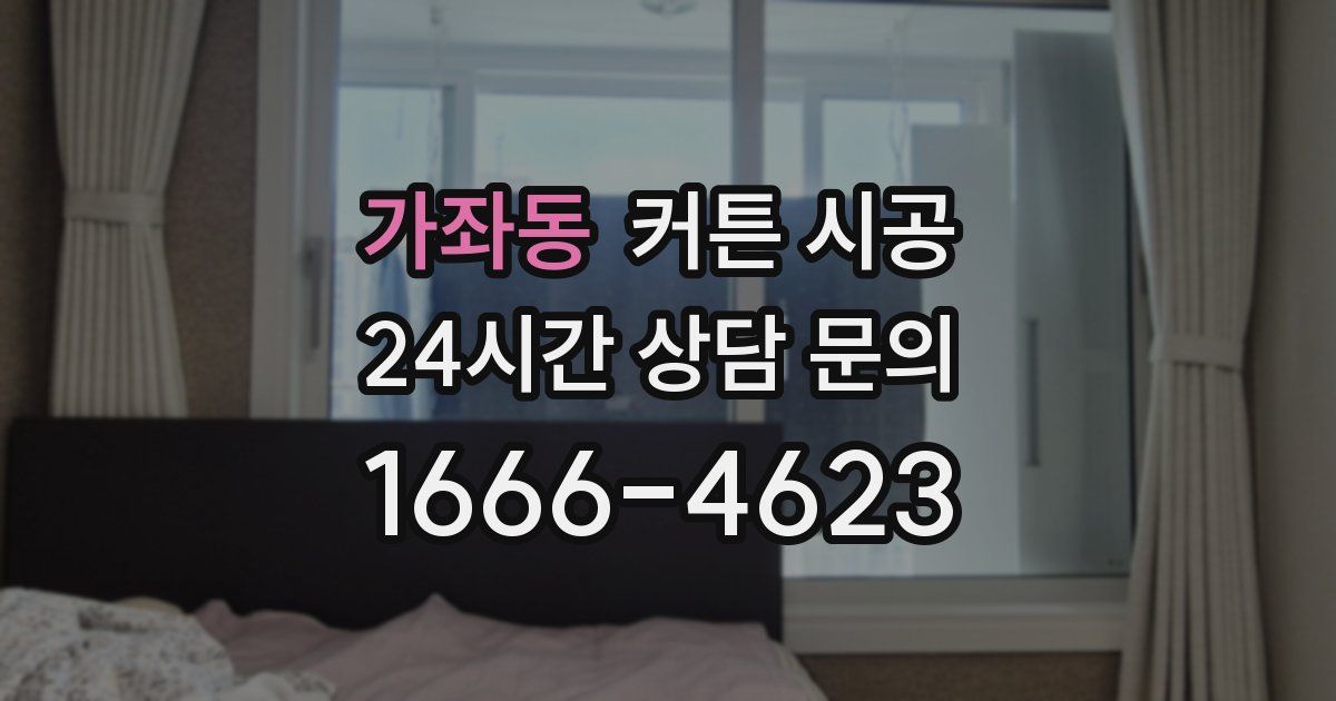 가좌동 커튼 시공