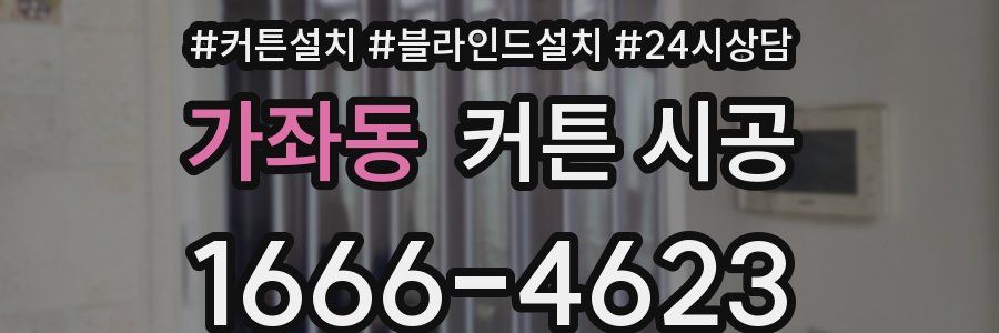 가좌동 커튼 시공
