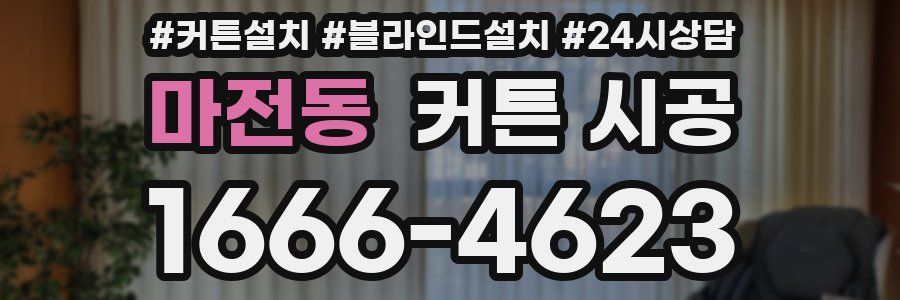 마전동 커튼 시공