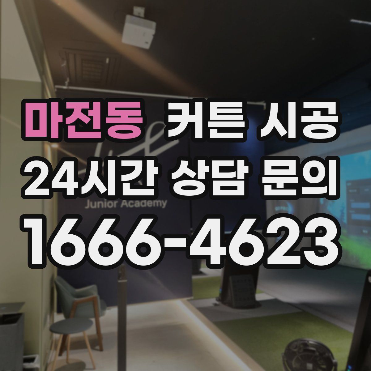 마전동 커튼 시공