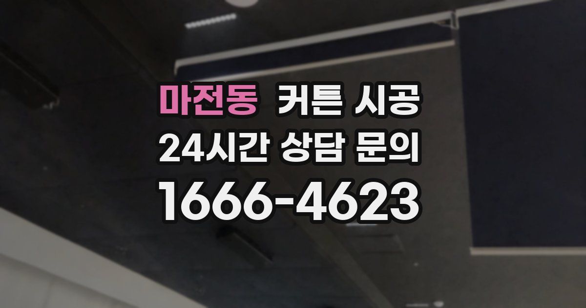 마전동 커튼 시공