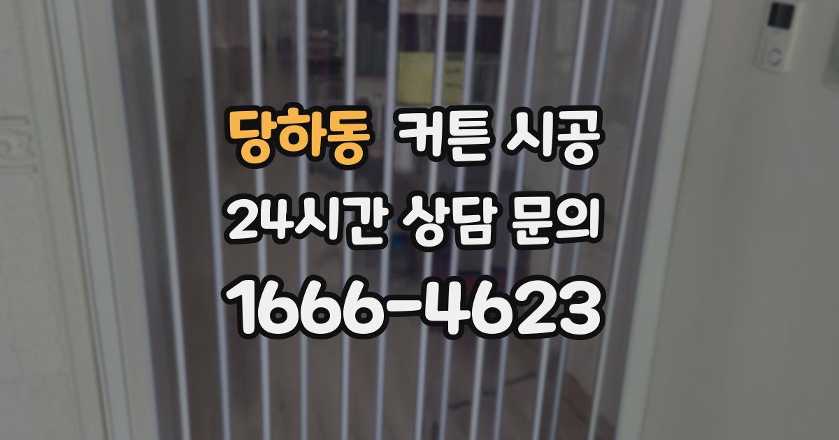 당하동 커튼 시공
