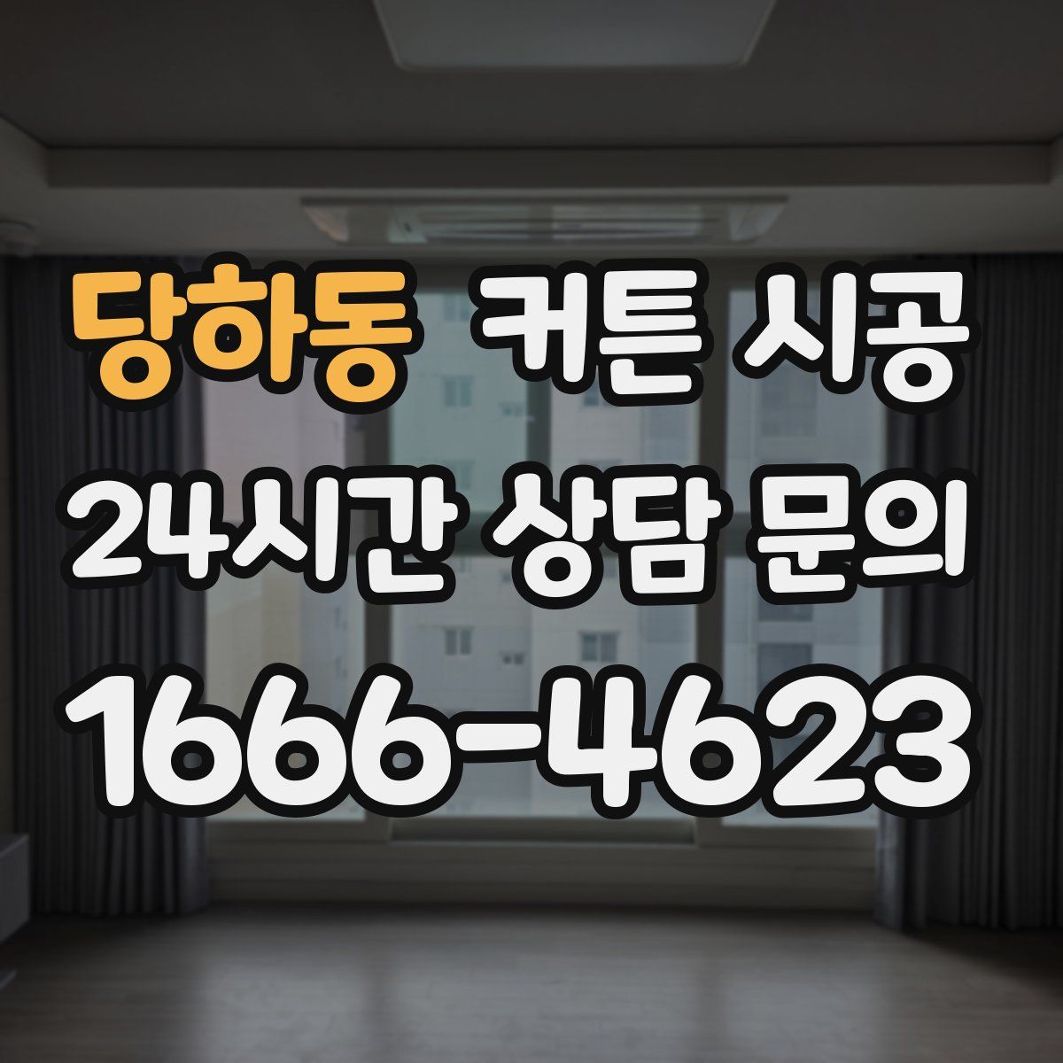 당하동 커튼 시공