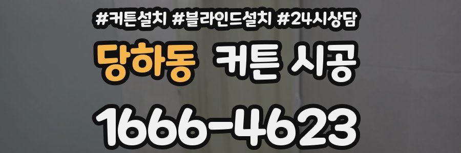 당하동 커튼 시공