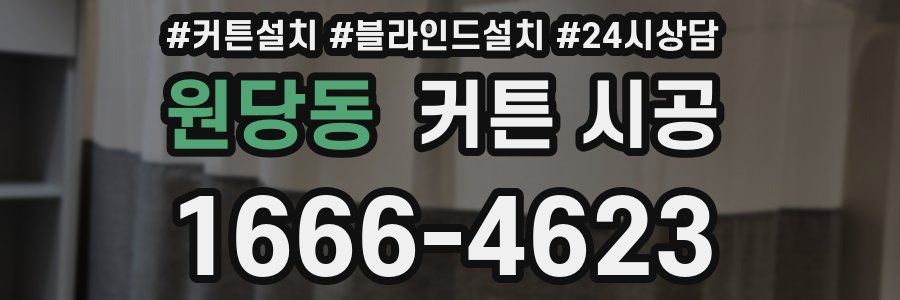 원당동 커튼 시공
