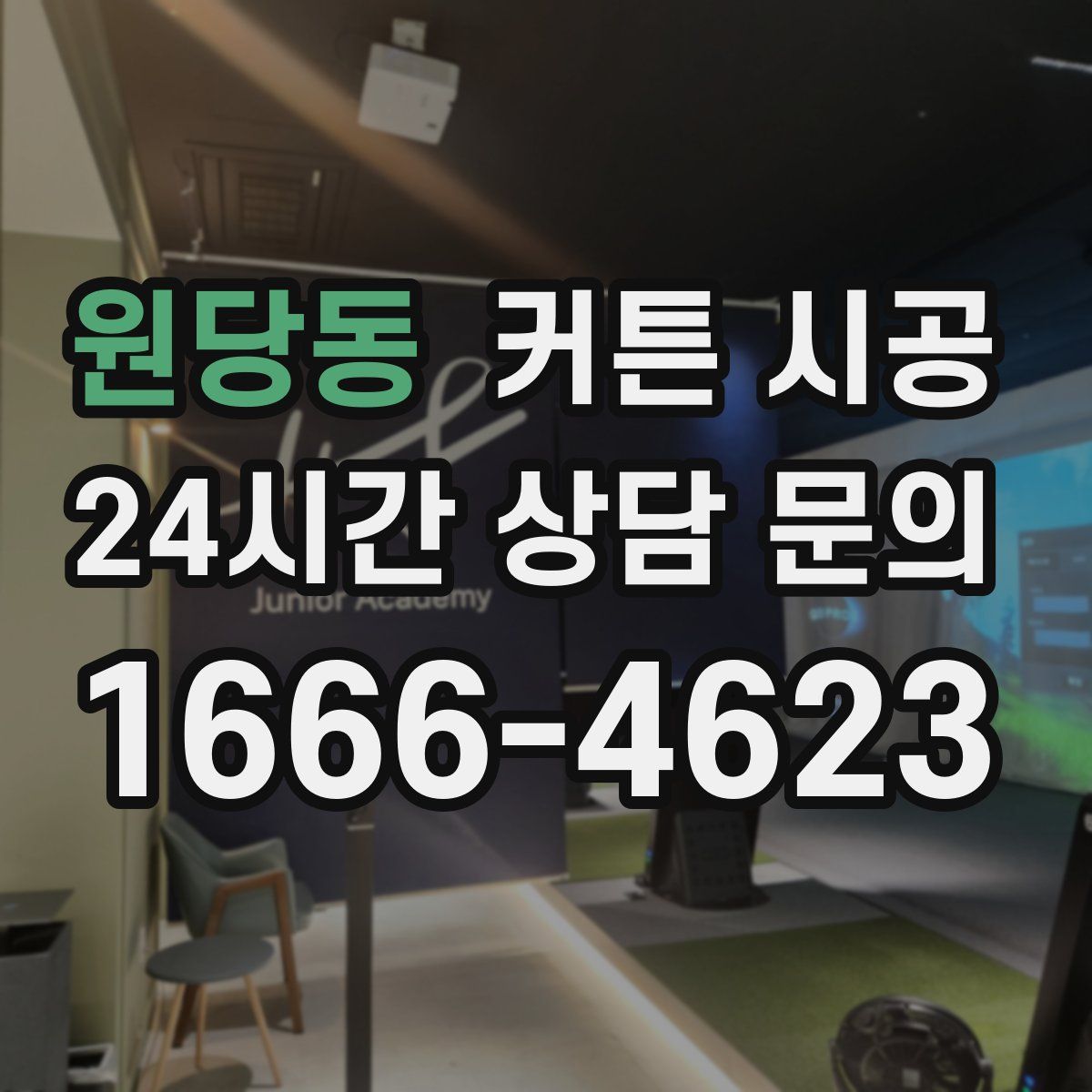 원당동 커튼 시공