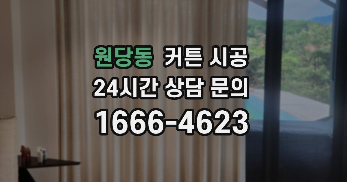 원당동 커튼 시공