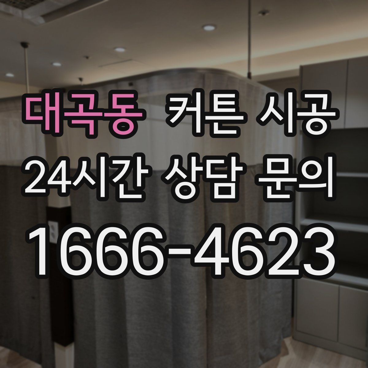 대곡동 커튼 시공