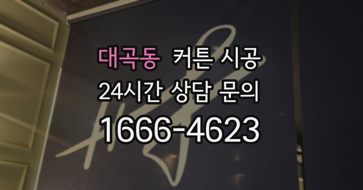 대곡동 커튼 시공