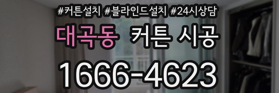 대곡동 커튼 시공