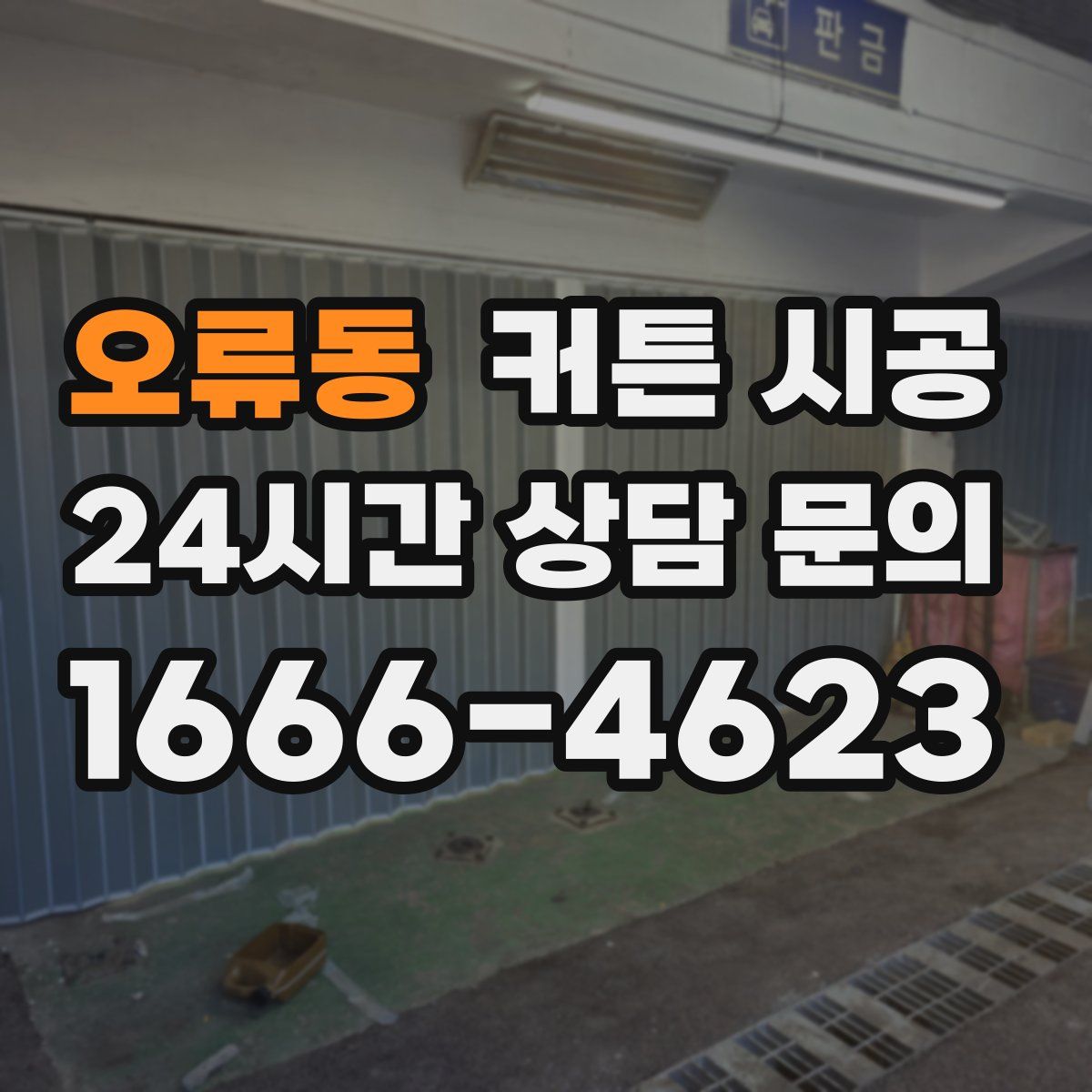 오류동 커튼 시공