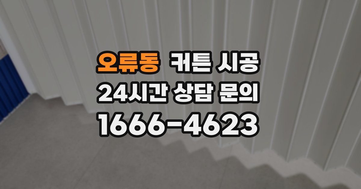 오류동 커튼 시공