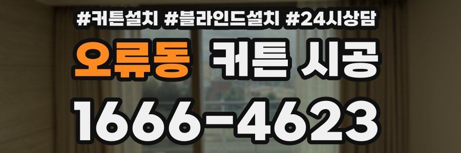 오류동 커튼 시공
