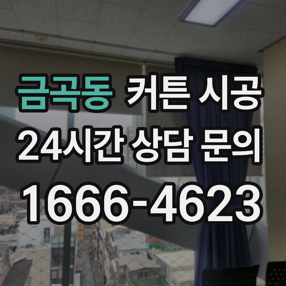 금곡동 커튼 시공