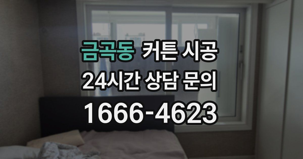 금곡동 커튼 시공