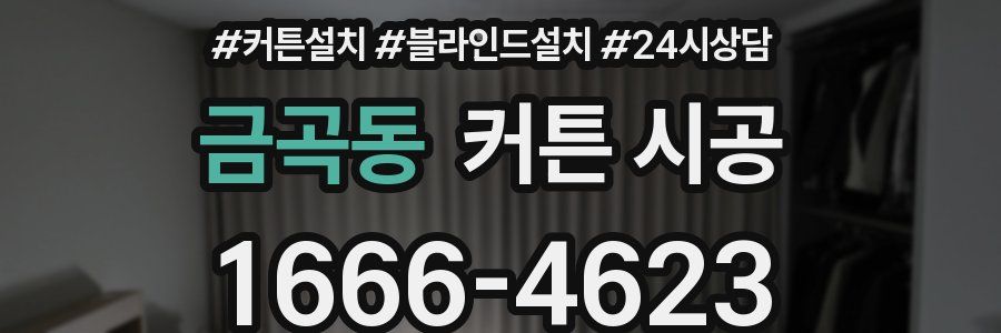 금곡동 커튼 시공