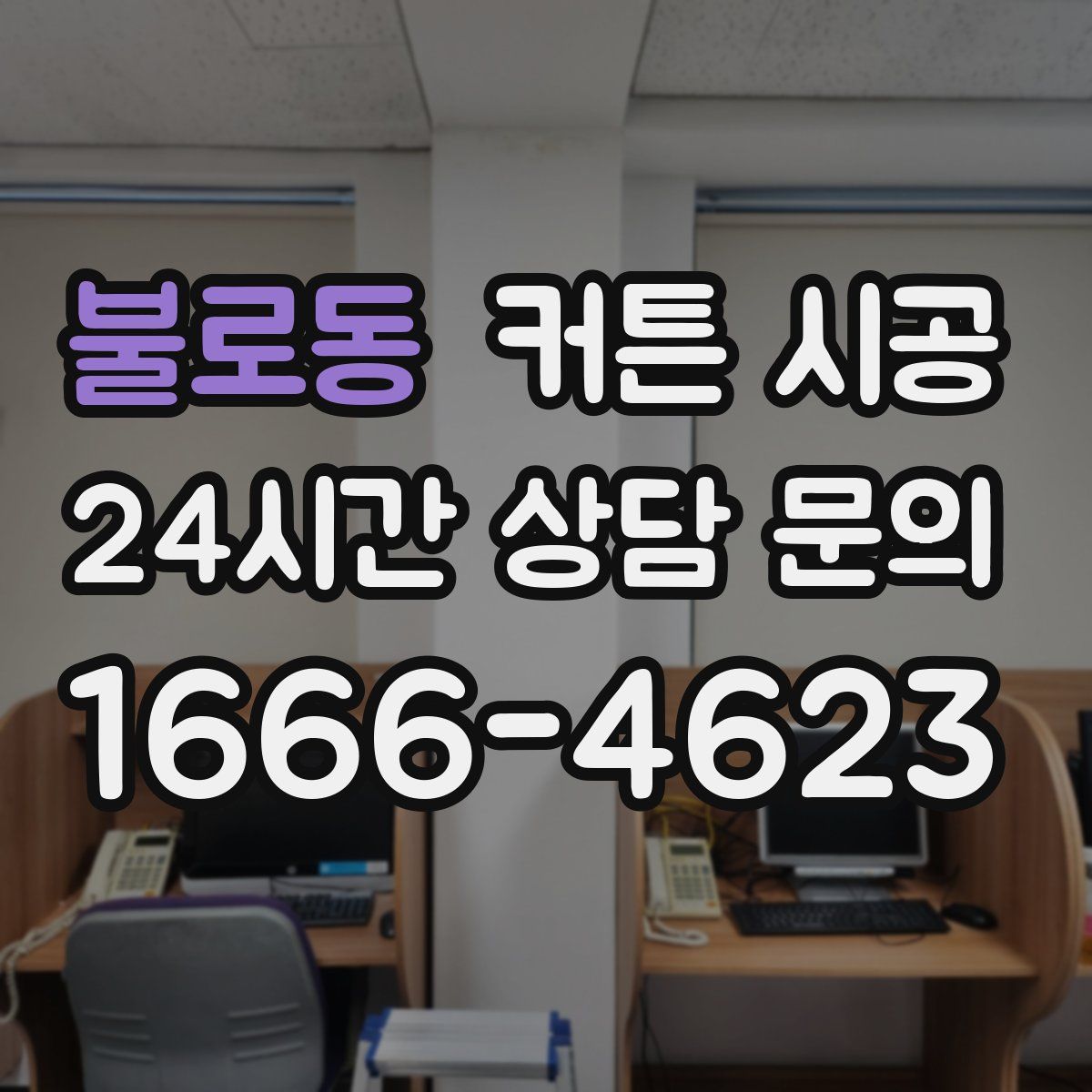 불로동 커튼 시공