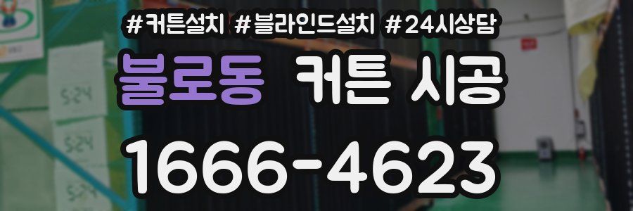 불로동 커튼 시공