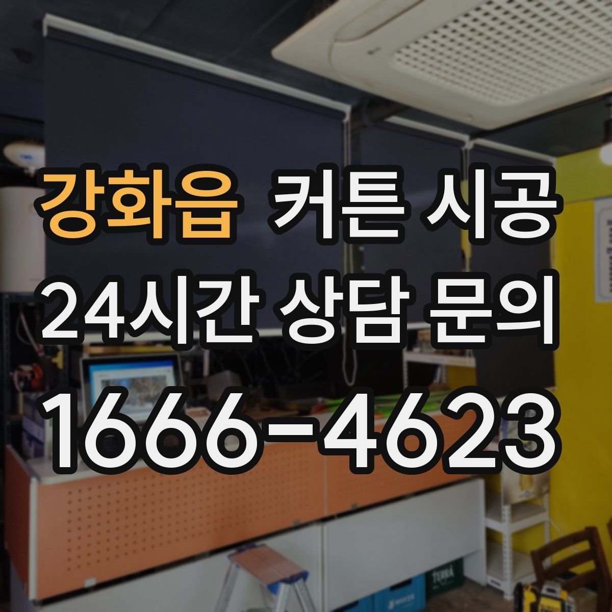 강화읍 커튼 시공