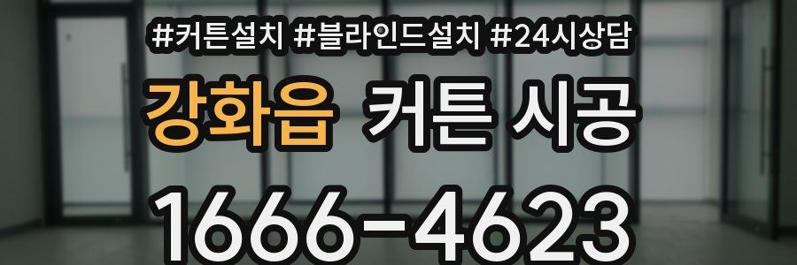 강화읍 커튼 시공