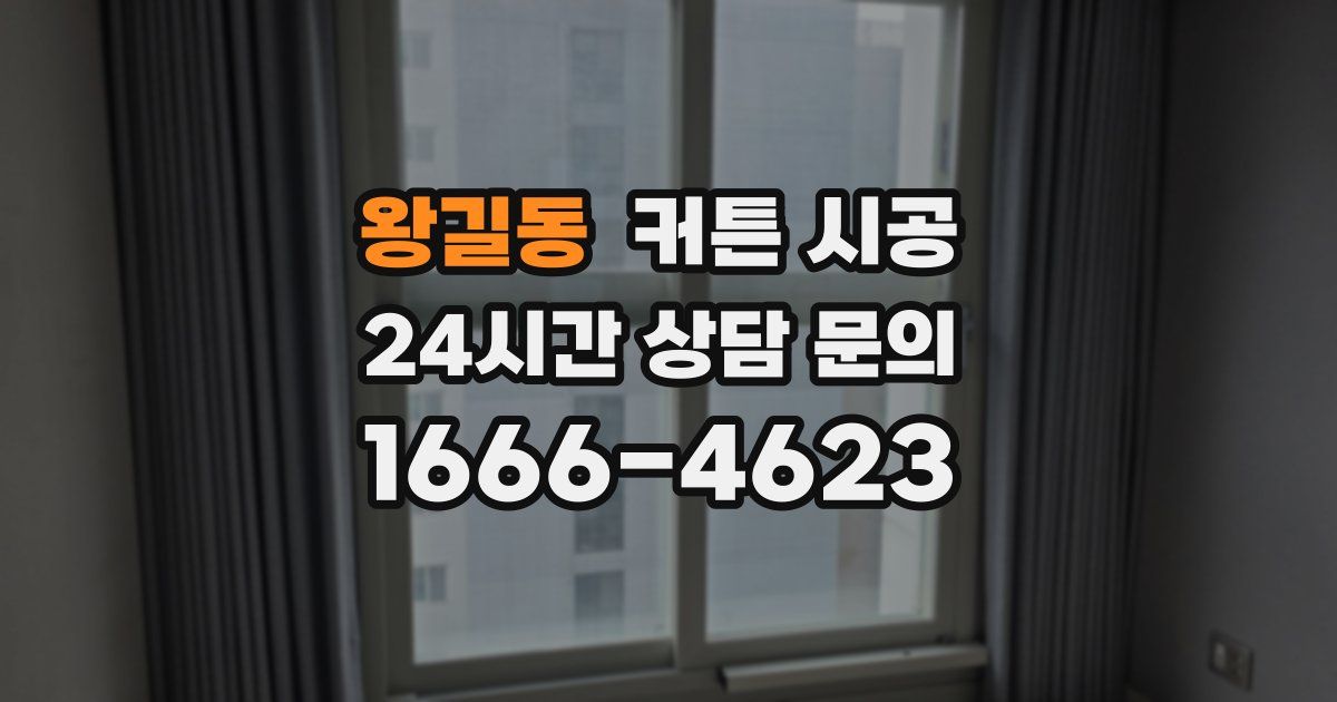 왕길동 커튼 시공