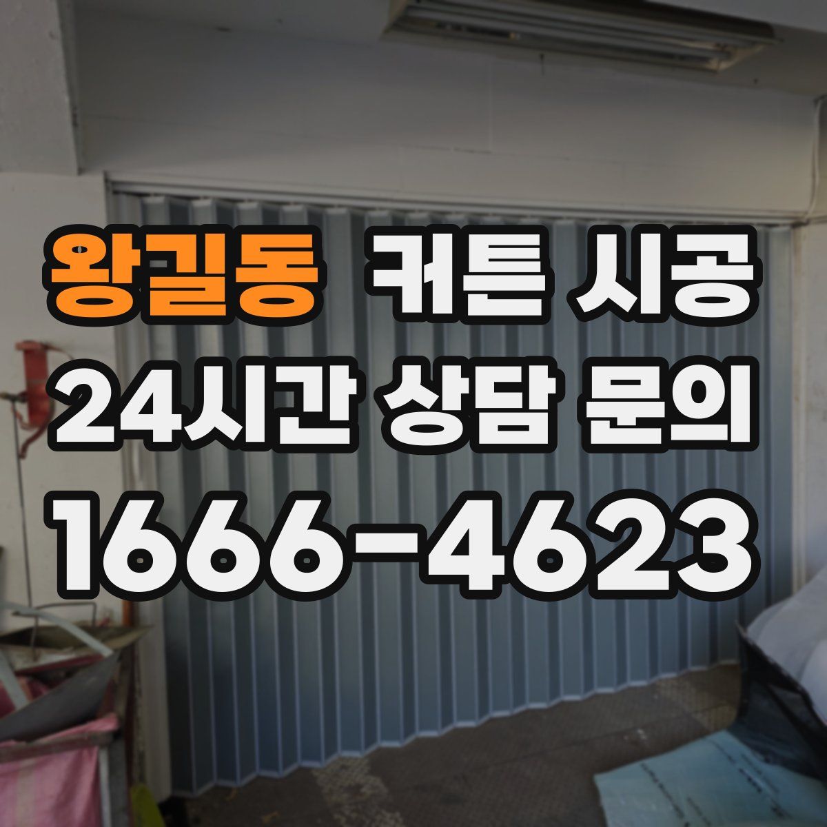 왕길동 커튼 시공
