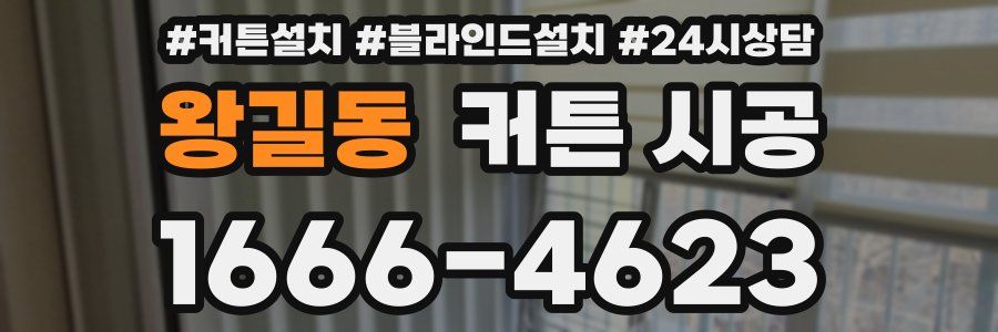 왕길동 커튼 시공