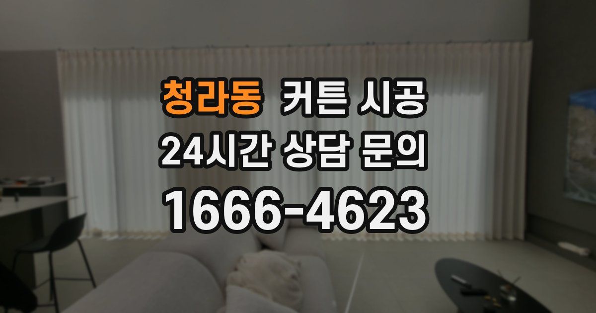 청라동 커튼 시공