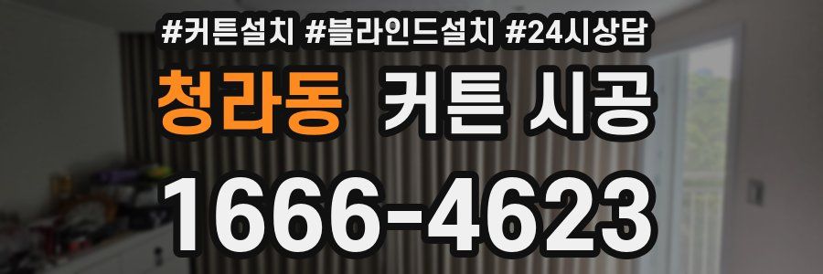 청라동 커튼 시공