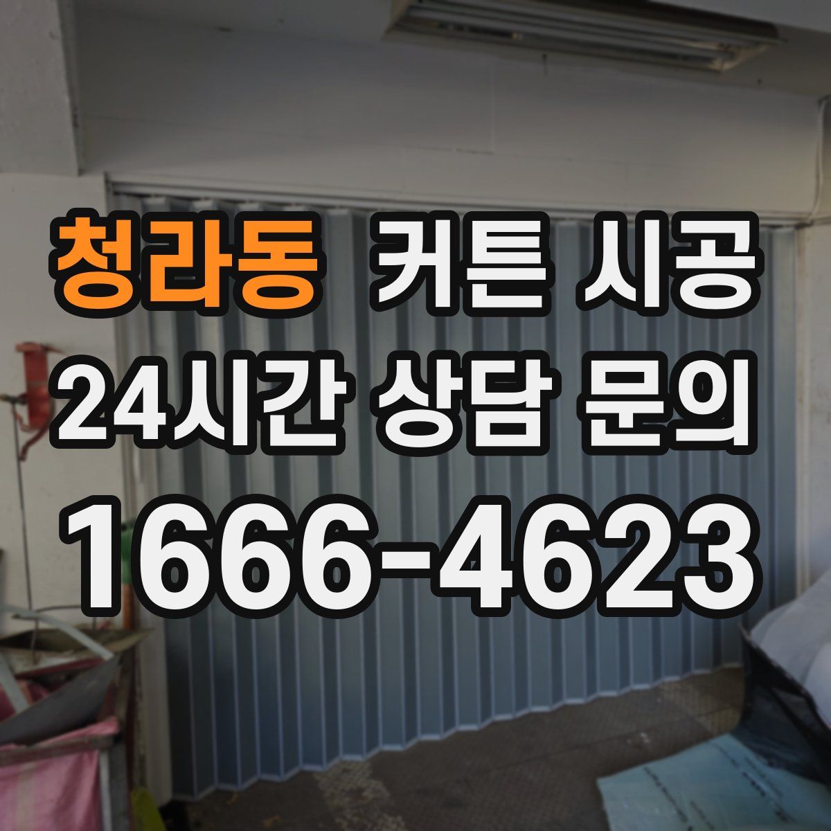청라동 커튼 시공