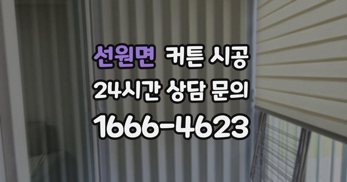 선원면 커튼 시공