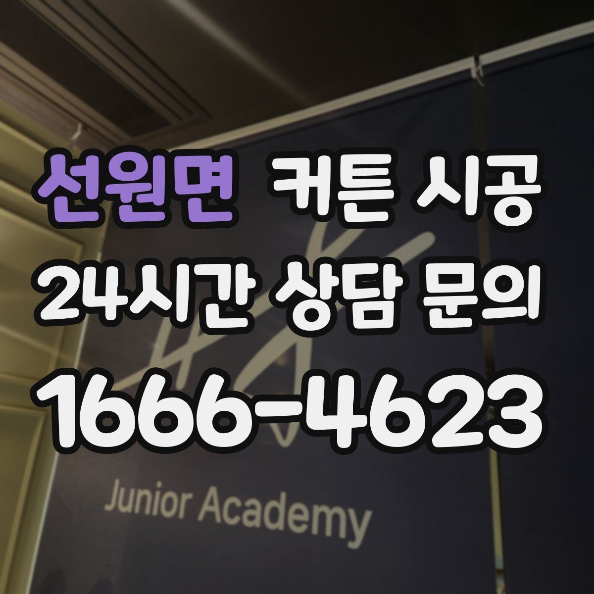 선원면 커튼 시공
