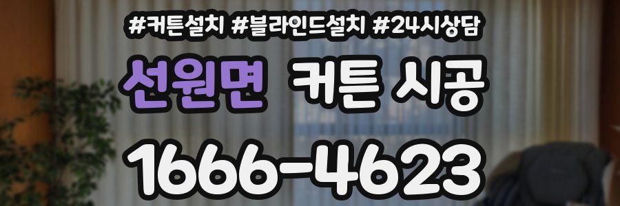 선원면 커튼 시공