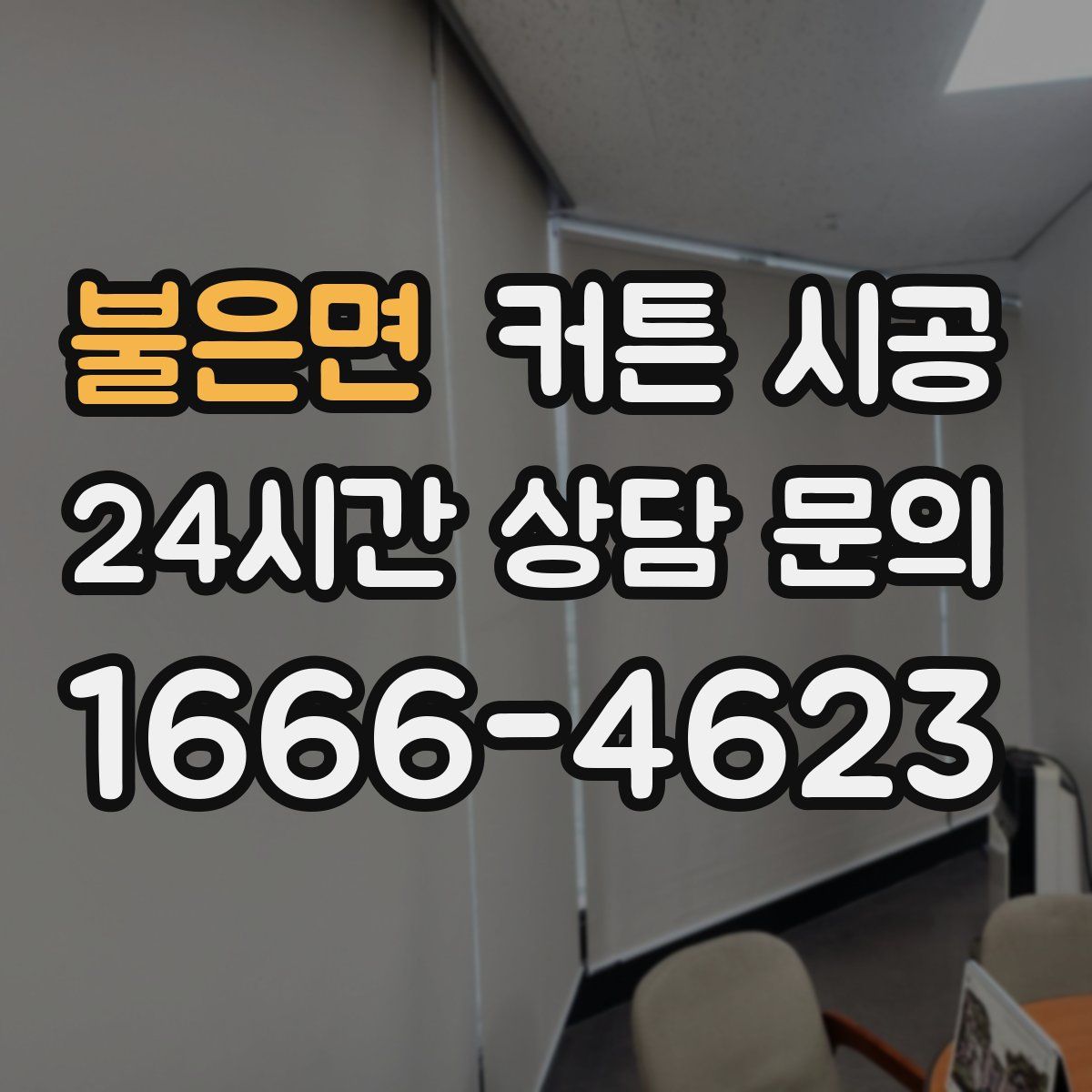 불은면 커튼 시공