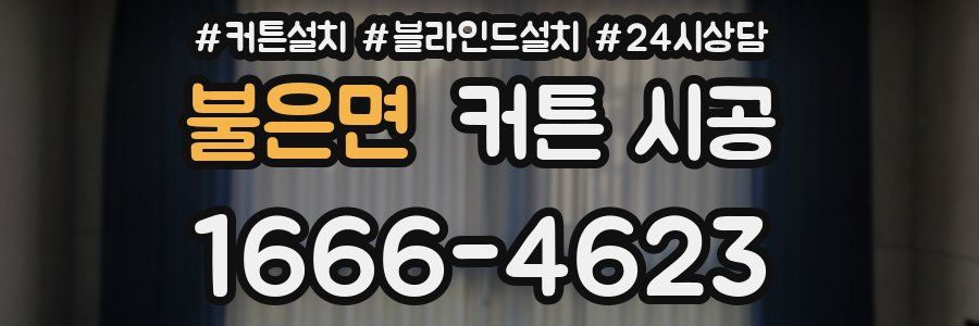불은면 커튼 시공
